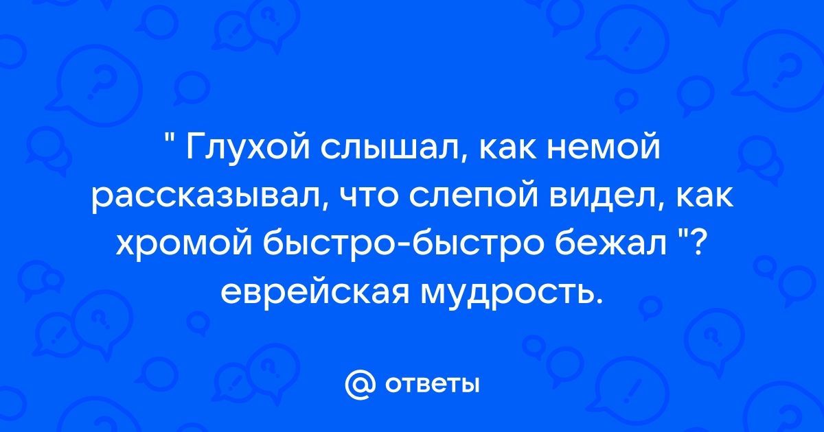 Сплетни это когда немой говорит глухому что слепой видел как одноногий ходил по воде