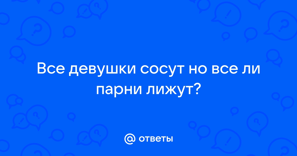 Девушки сосут хуй парни лижут пизду порно фото