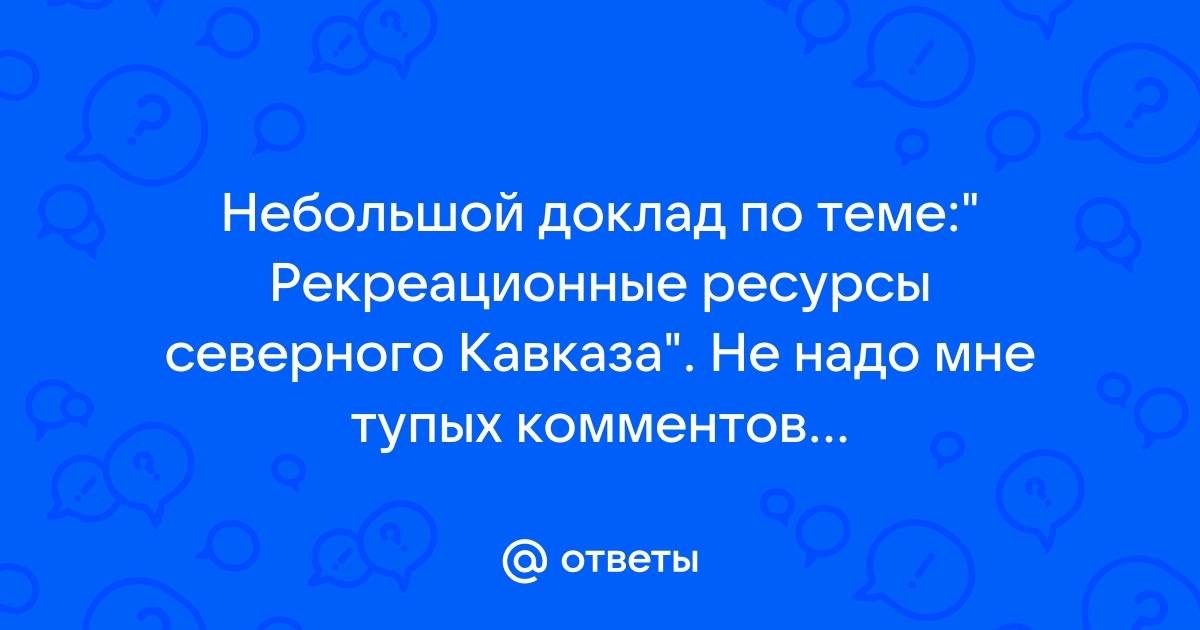 Доклад по теме Рекреационные ресурсы Северо- кавказского района