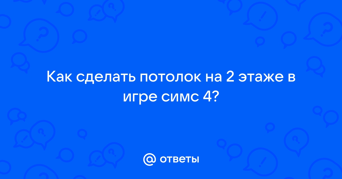 Слишком низкий потолок симс 3 что делать