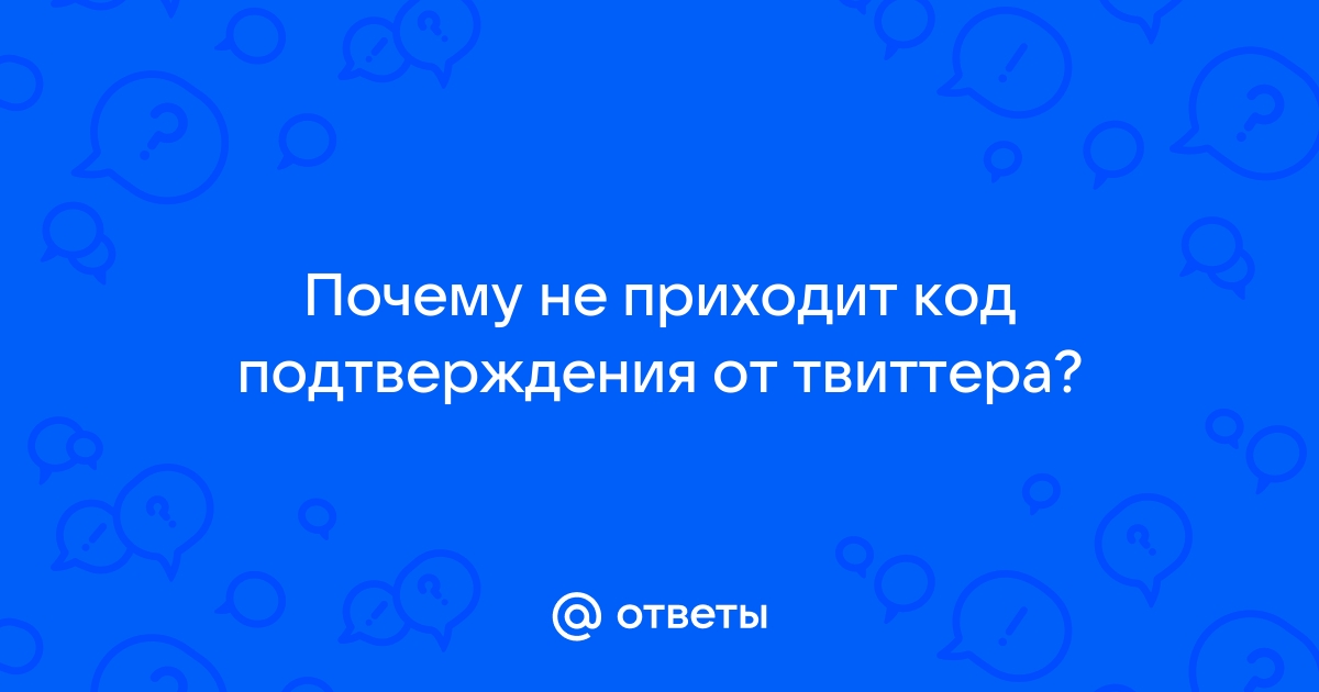 Почему не приходит код подтверждения на телефон от телеграмма