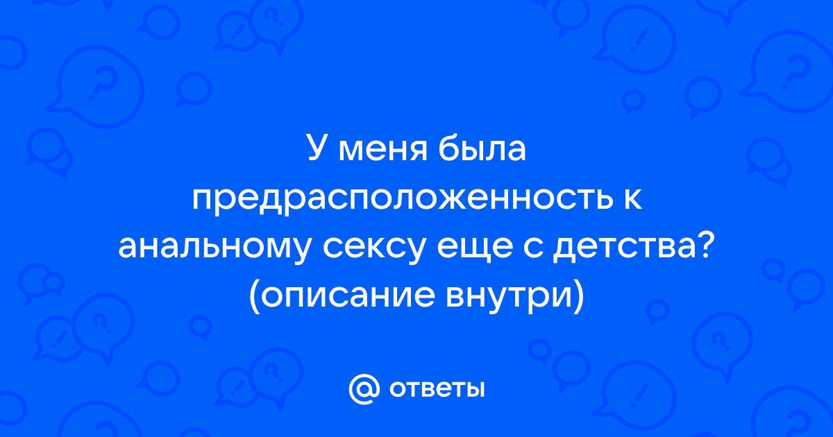 Анальный секс: кому приятнее – тебе или ему?