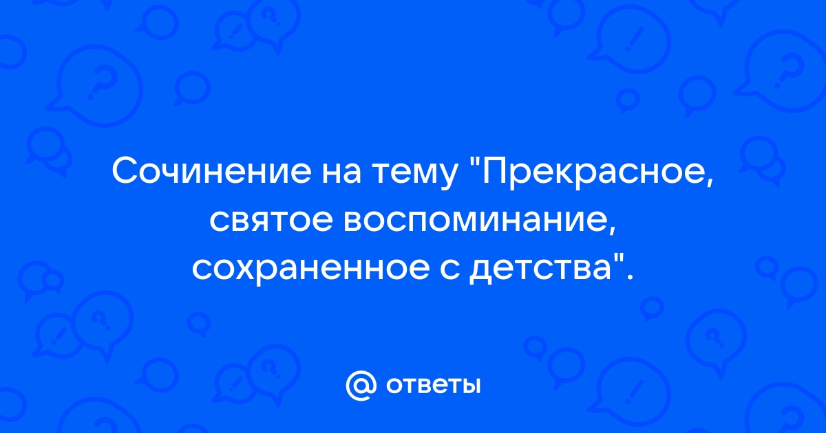 Тема сочинения прекрасное