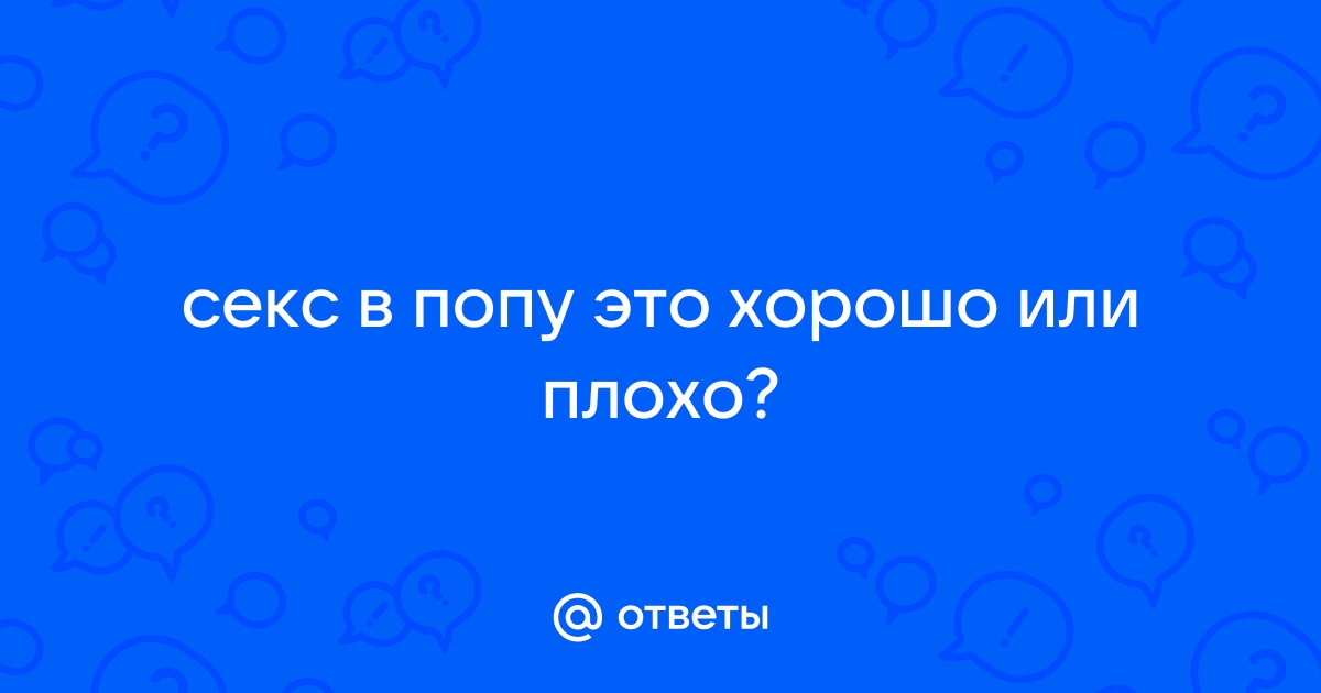 Правильно трахнуть жину в попу