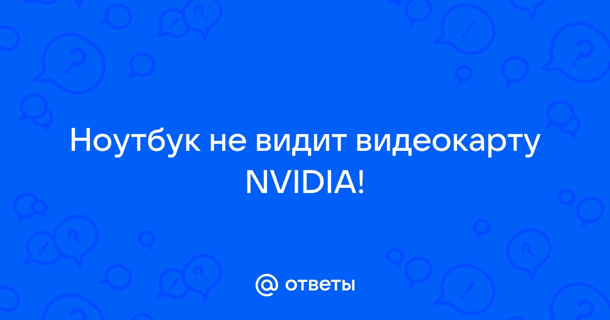 Ноутбук не видит видеокарту nvidia