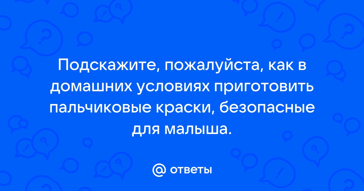 Как сделать пальчиковые краски в домашних условиях | Семья и мама