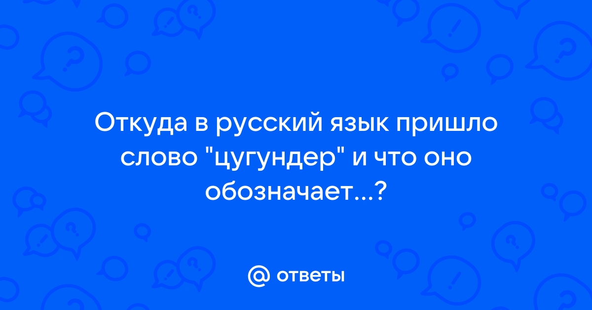 Цугундер форум на цугундере