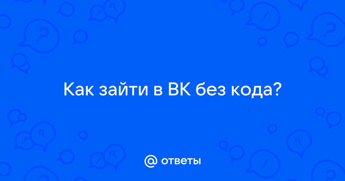 Почему вк просит ввести код с картинки