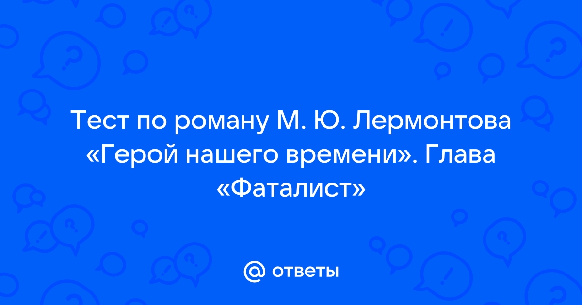 Тест герой нашего времени фаталист 9 класс