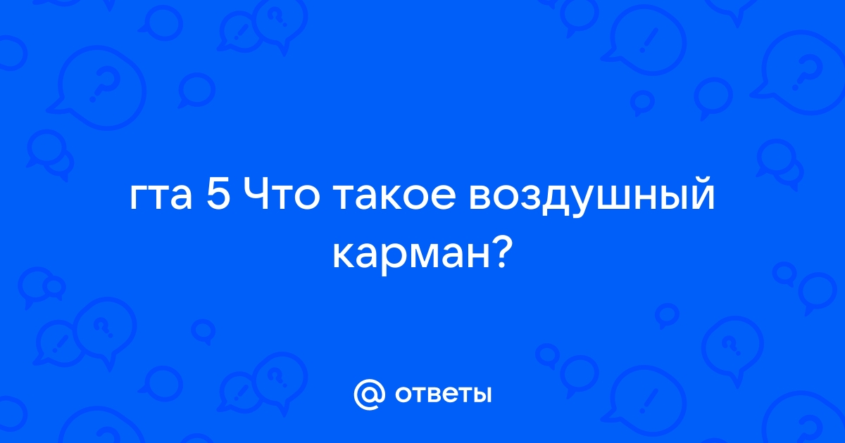 Что такое воздушный карман в гта онлайн