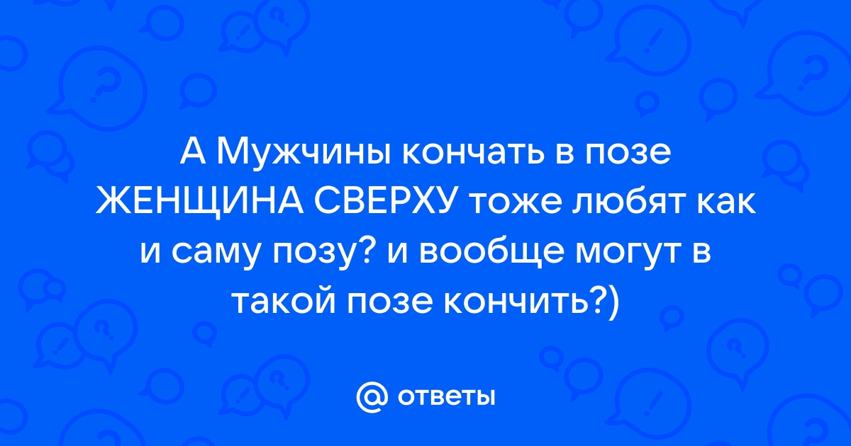 Кончить внутрь когда она сверху. Смотреть кончить внутрь когда она сверху онлайн