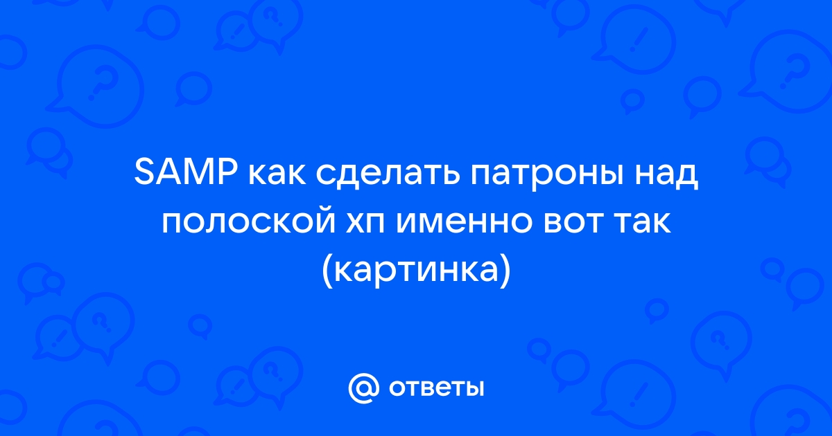 Самп как настроить патроны над хп