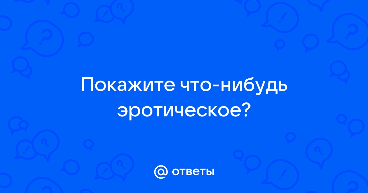 Надень что-нибудь эротичное (Александров Владимир) / advisersex.ru