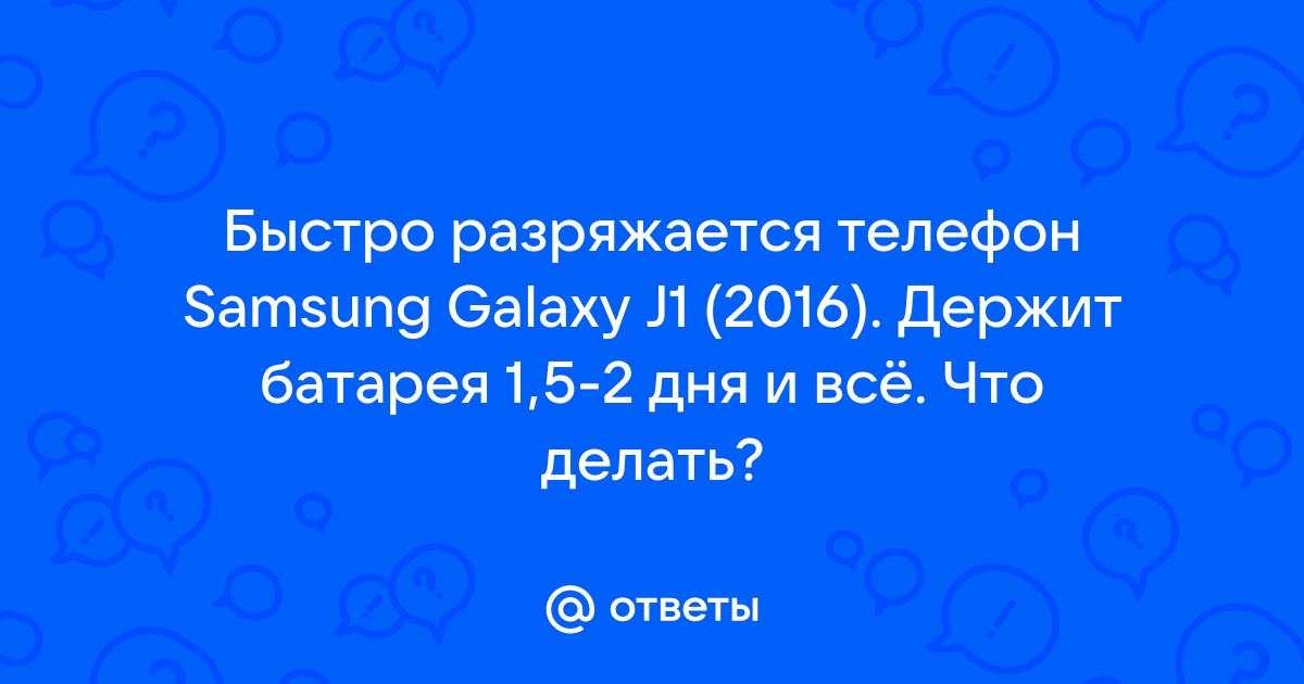 Ваш «самсунг» быстро разряжается, и вот почему - Hi-Tech funnykat.ru