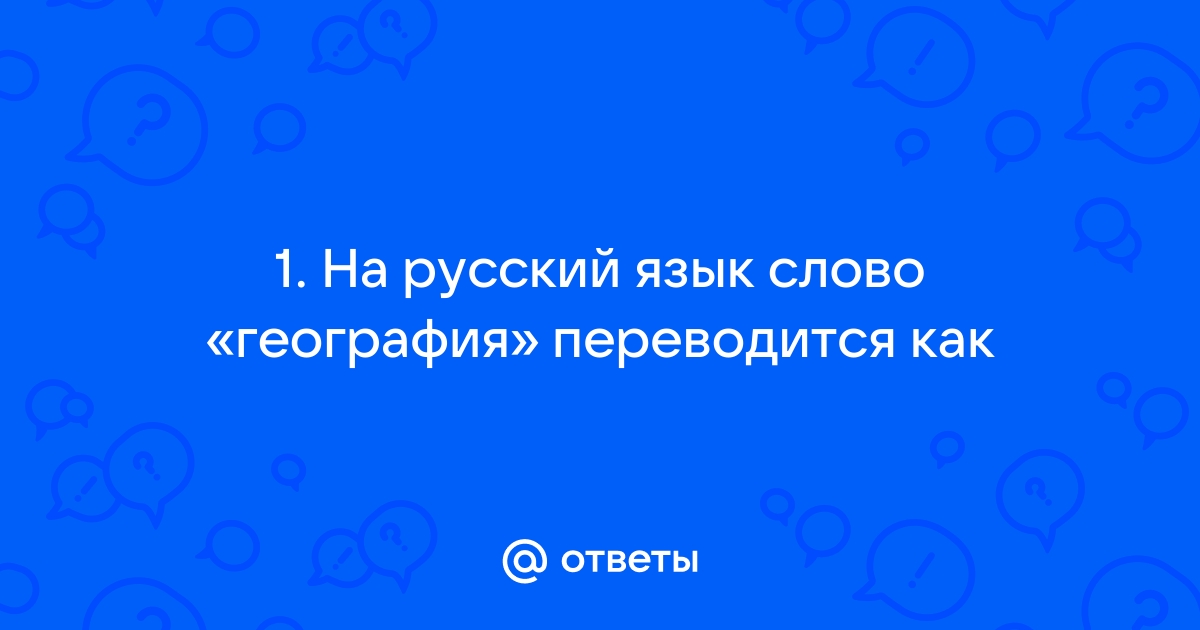 Перевод слова география с греческого языка