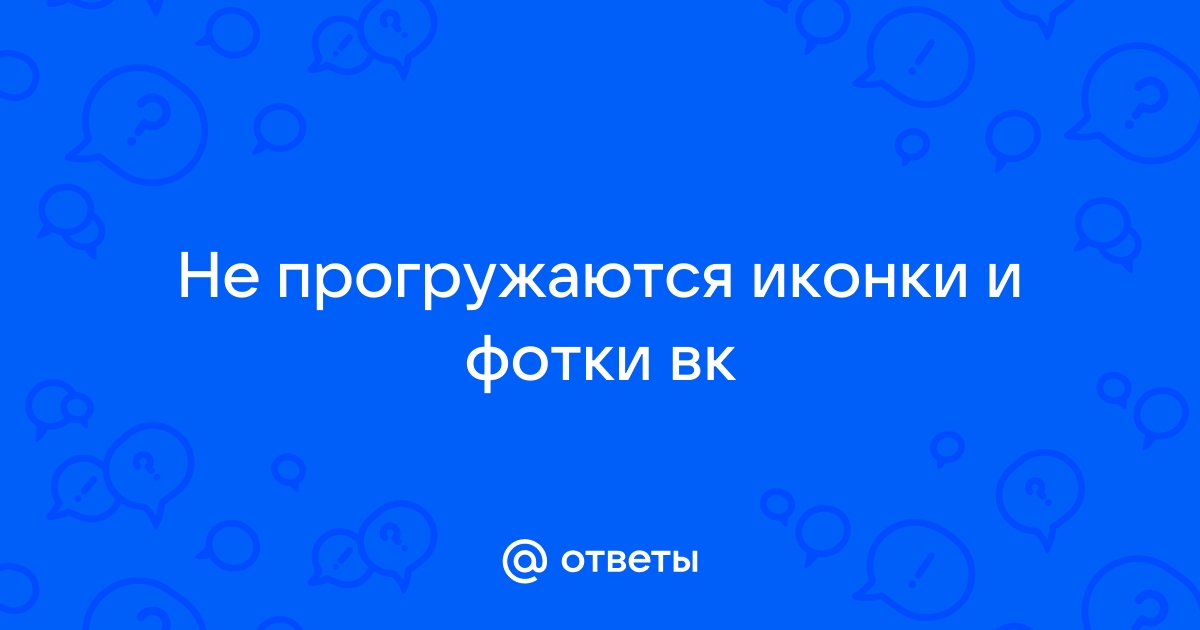 Не прогружаются картинки в вк на андроид