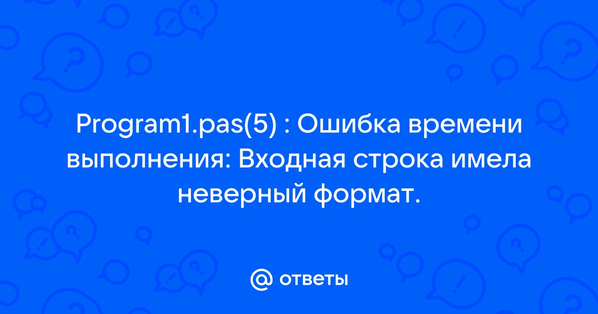 Ошибка времени выполнения файл не найден pascal