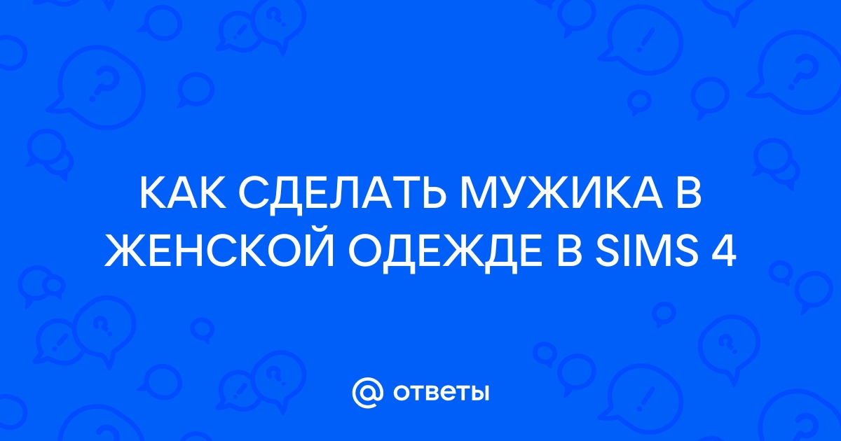 Пропадает торс у мужчин в симс 4