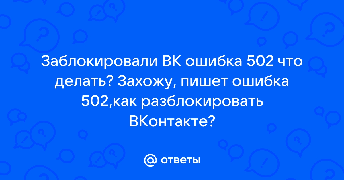 Ошибка 103 в вк на телефоне