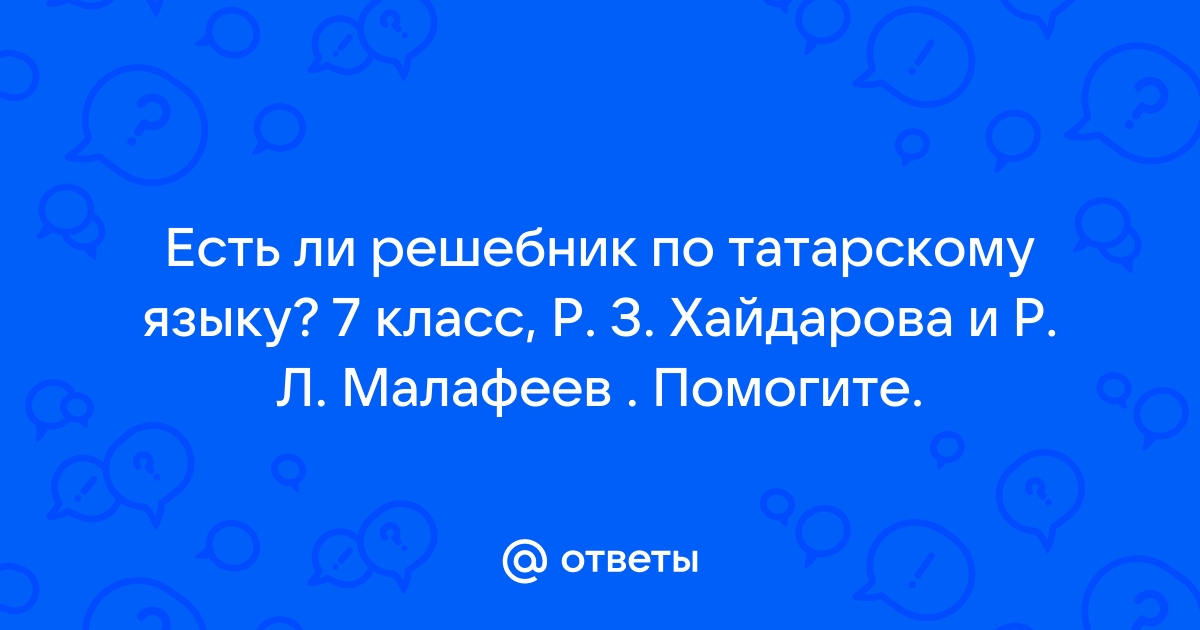 Татарский 7 класс хайдарова малафеева