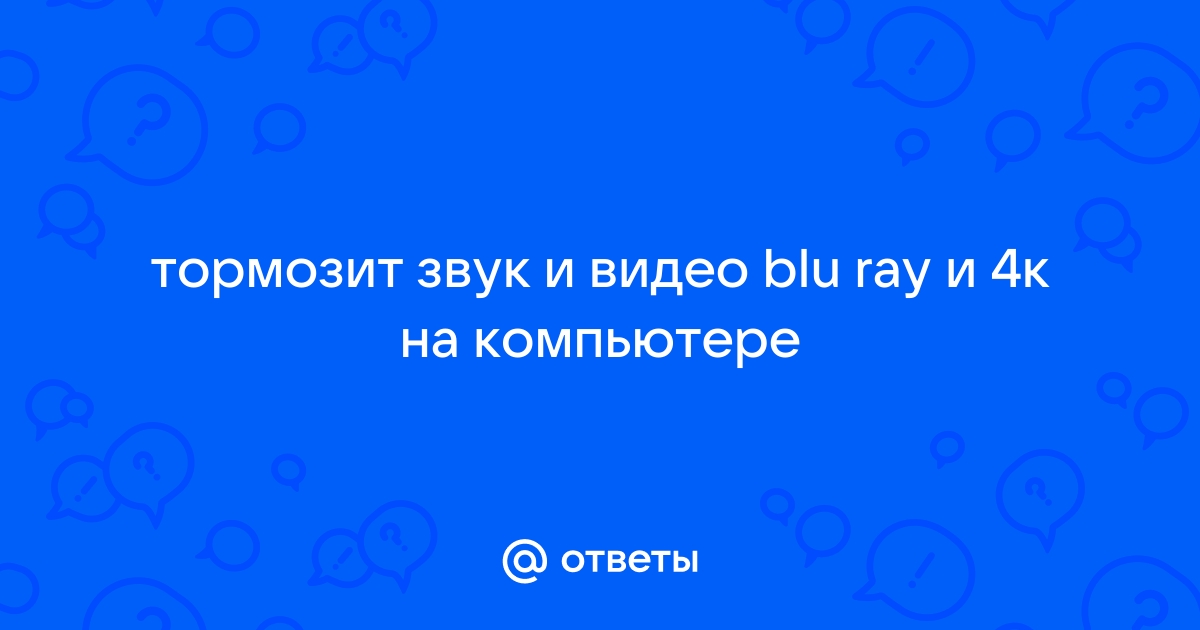 Пк тормозит и лагает звук во время сёрфинга браузера - Сообщество Microsoft