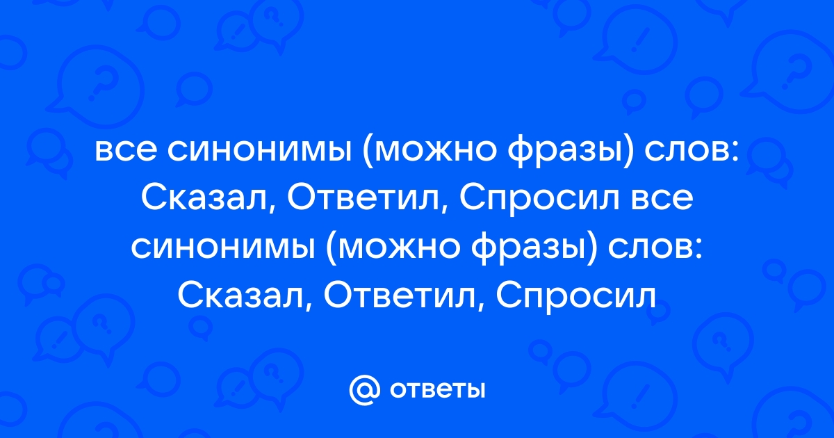 Синонимы к слову сказал в диалоге