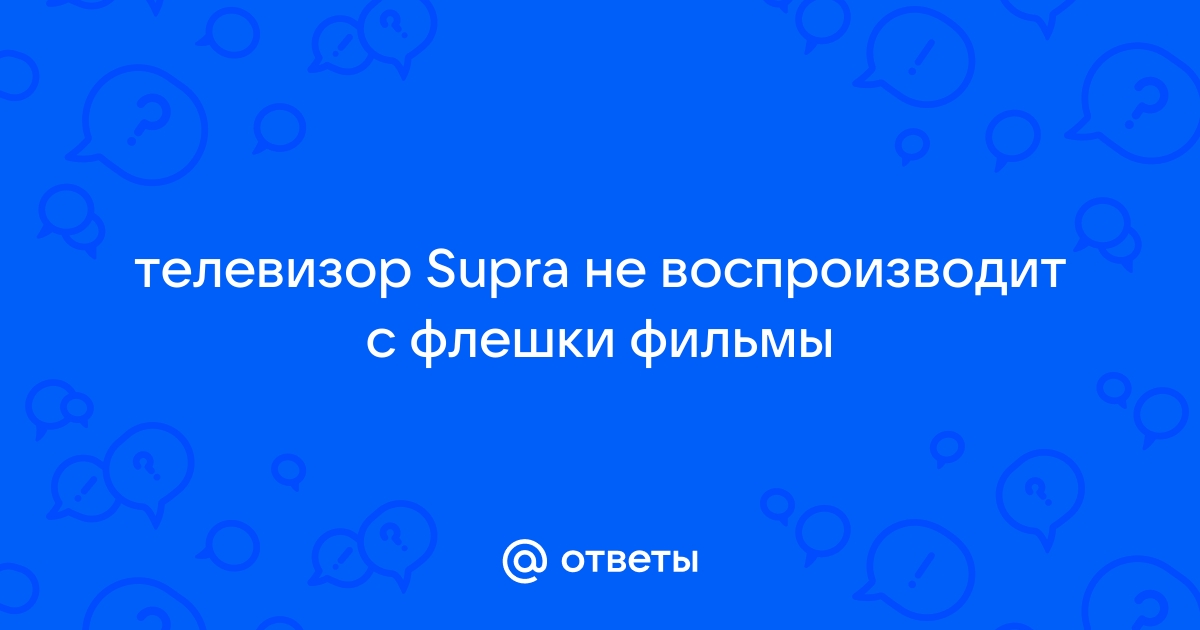 Ресивер не воспроизводит видео с флешки