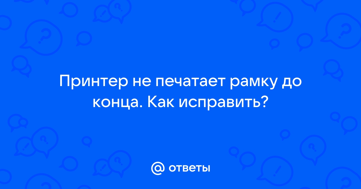 Ворд: непечатаемая часть страницы — что делать?