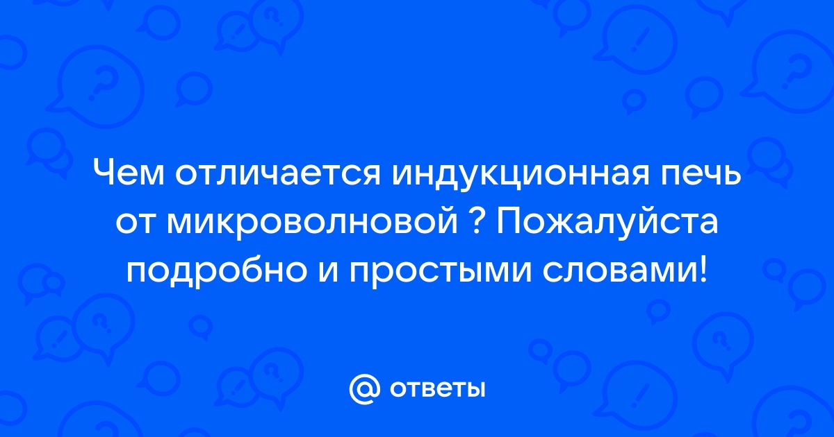 Ответы eirc-ram.ru: что экономичнее потребляет электричество, индукционная плита или микроволновка?