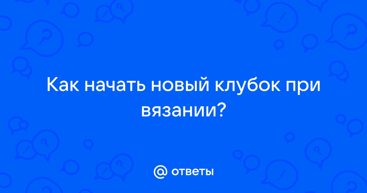 Волшебный клубок. Новые узоры для вязания крючком