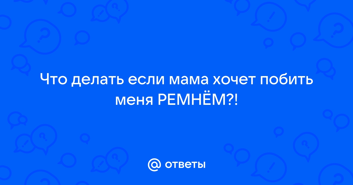 Про маму, мужа и ремень — Не Лапша