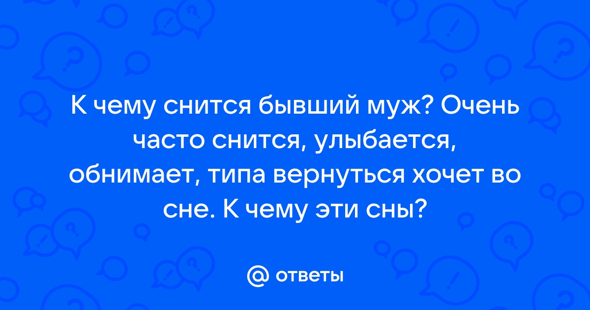 К чему снится бывшая улыбается