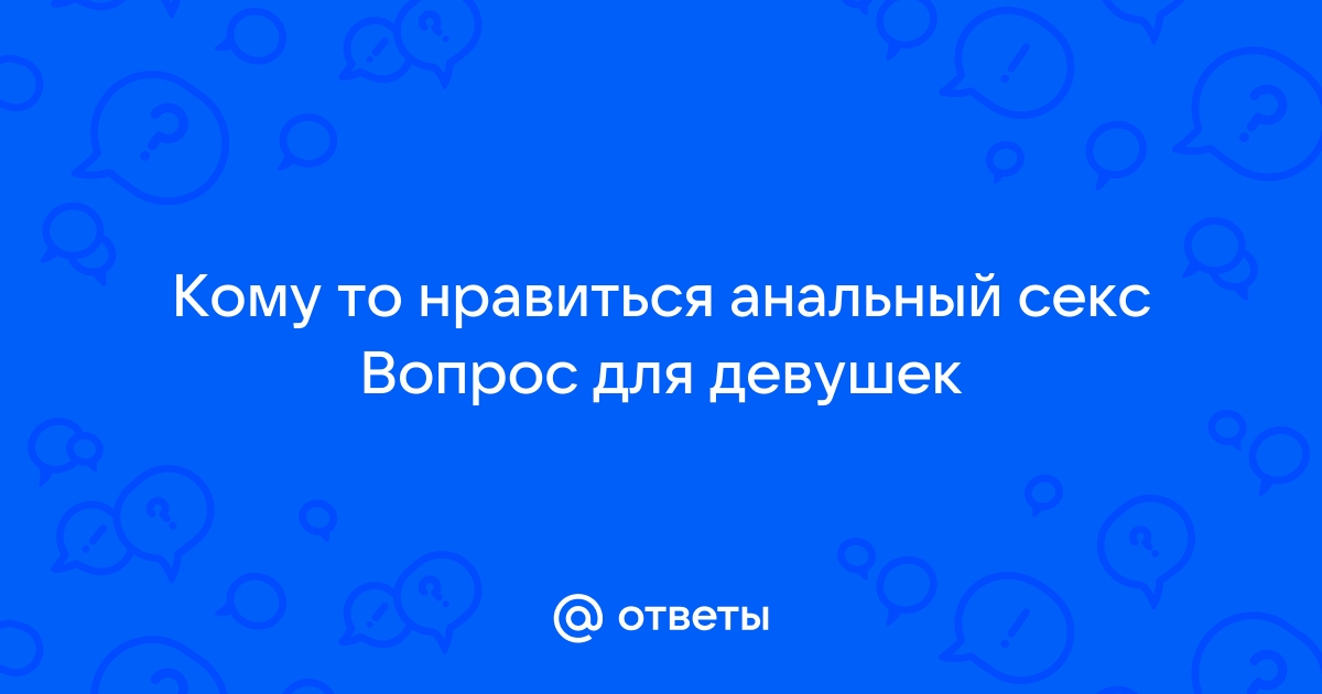 Как подготовиться к первому анальному сексу — Лайфхакер