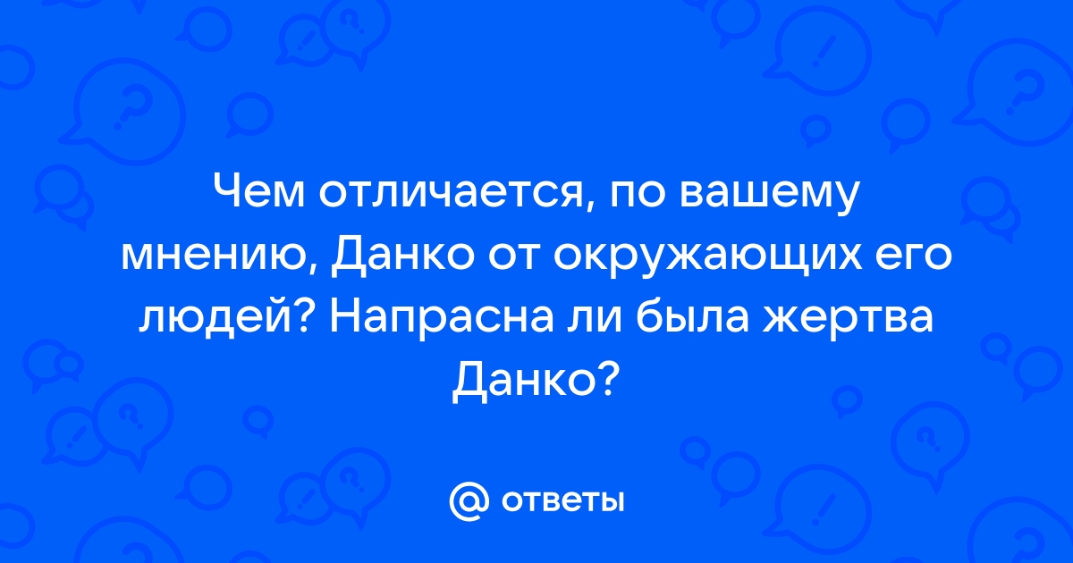 Чем отличается Данко от окружающих его людей?