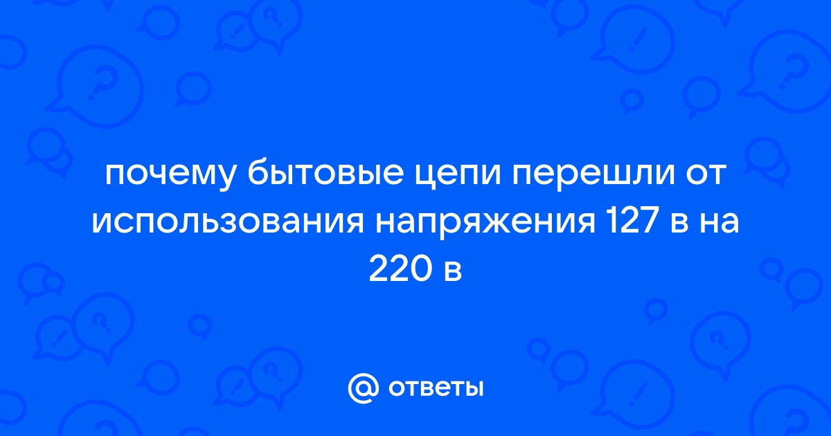 Стандарты сетевого напряжения в России