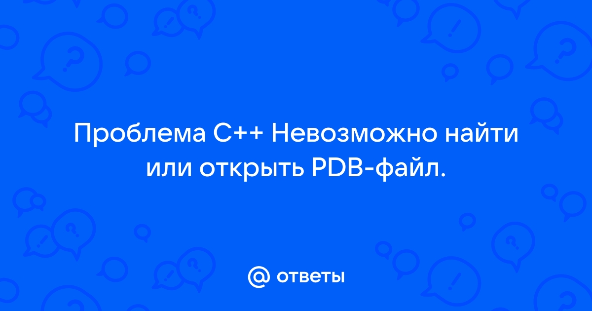 Невозможно найти или открыть pdb файл