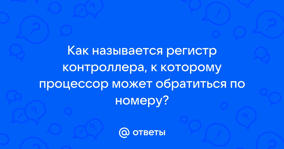 Как называется регистр контроллера к которому процессор может обратиться по номеру