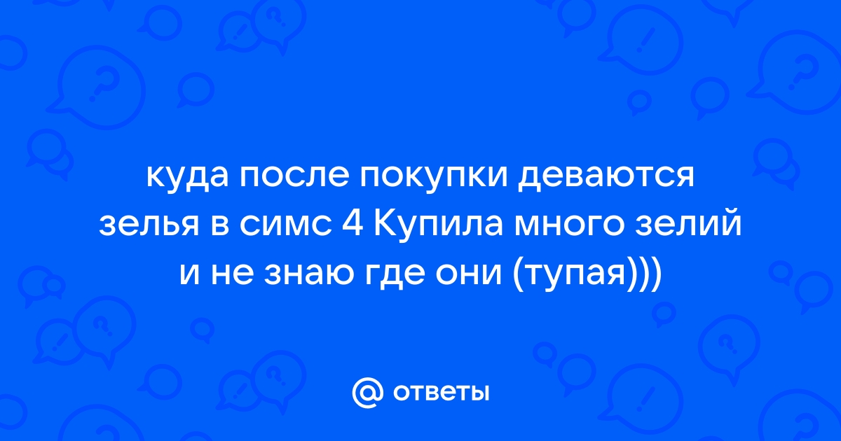 Где брать ингредиенты для зелий в симс 4