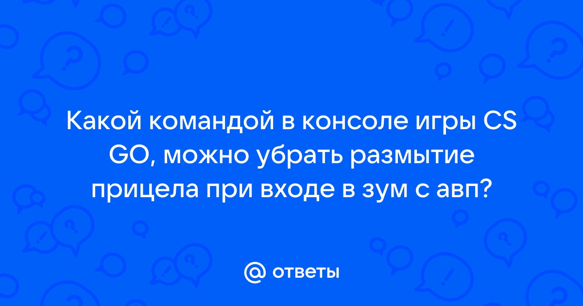 как поставить прицел по центру кс го | Дзен