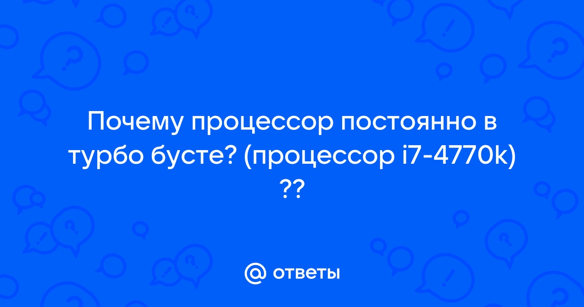 Почему процессор постоянно работает в турбо режиме