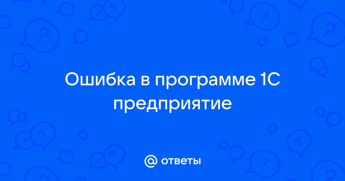 1с ru не удалось провести документ