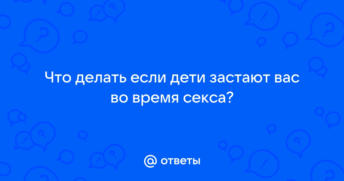 Должны ли родители разговаривать с детьми о сексе?