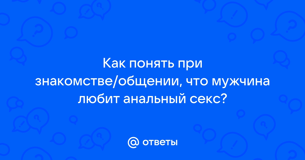 Как сделать анальный секс приятным?