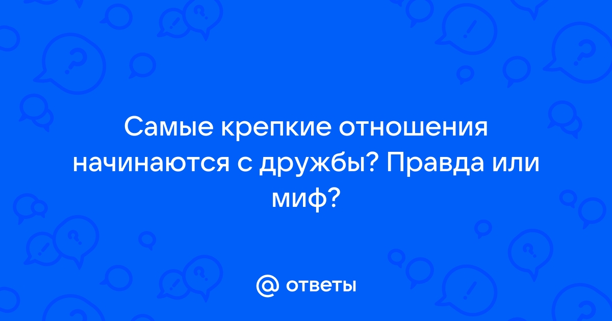 Сначала дружба, потом любовь: 5 причин, почему так лучше