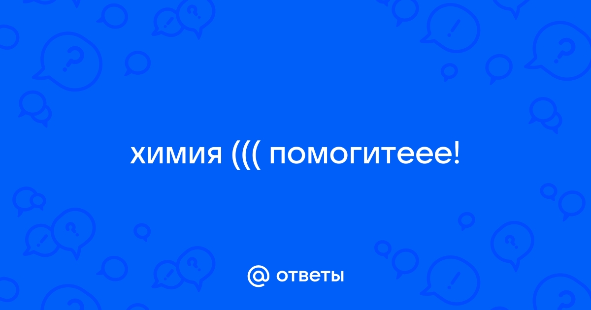 Найти ответ по химии по фото онлайн