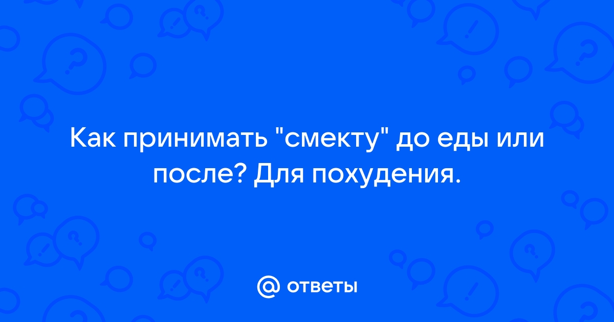 через какое время после еды принимать смекту