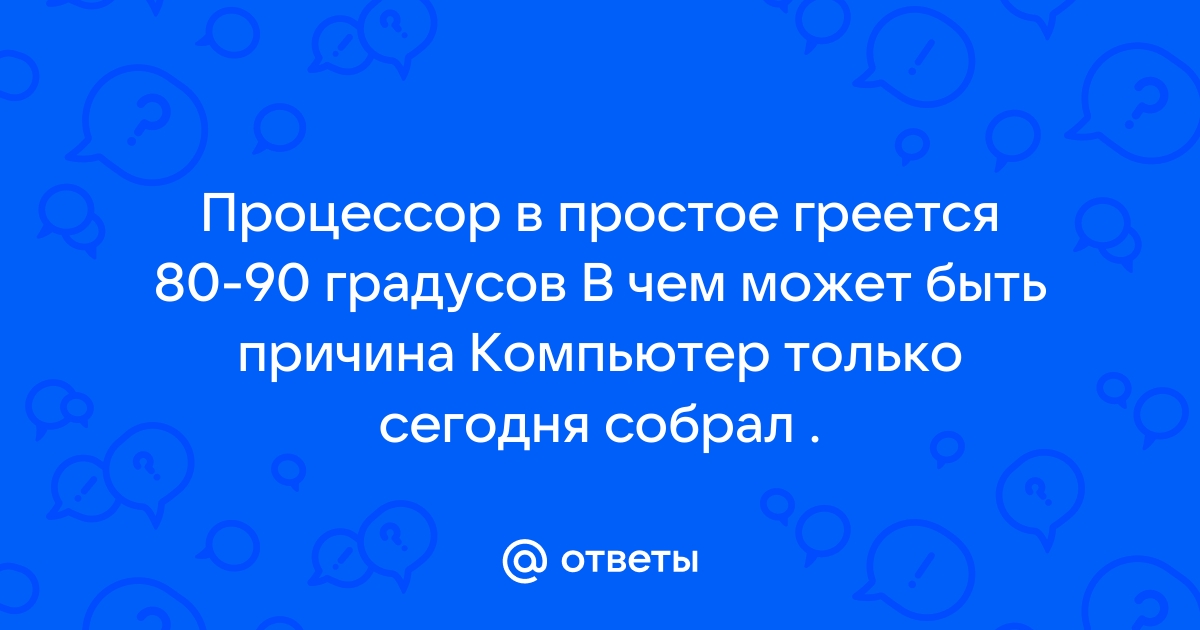 Процессор греется но изображения нет