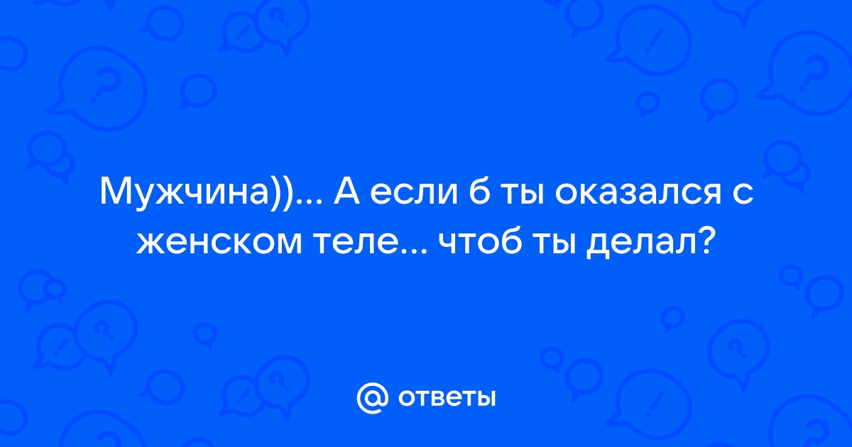 Как я оказался в женском теле. Часть 3 – Истории (7) автора рассказа