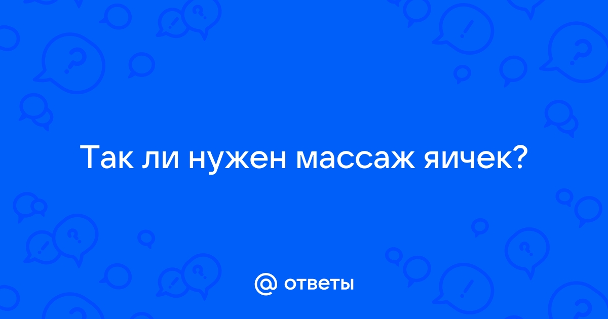 Как делать массаж яичек