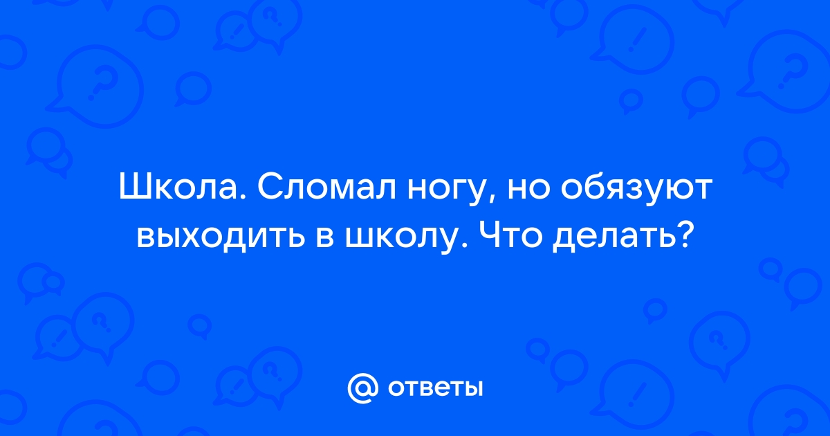 Перелом ноги - симптомы, причины и лечение | «СМ-Клиника»